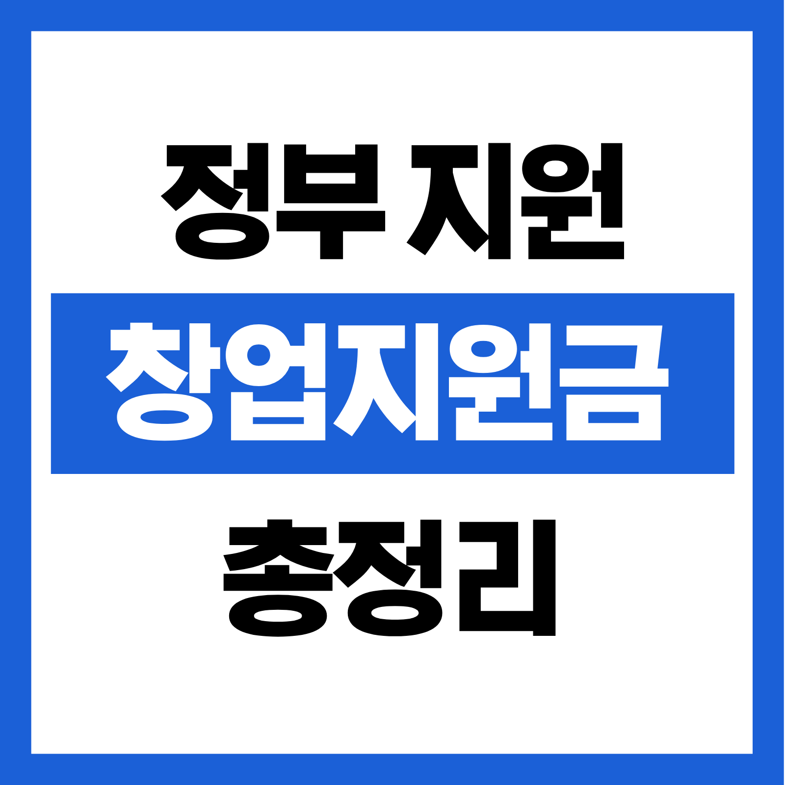 정부지원 창업지원금 총정리