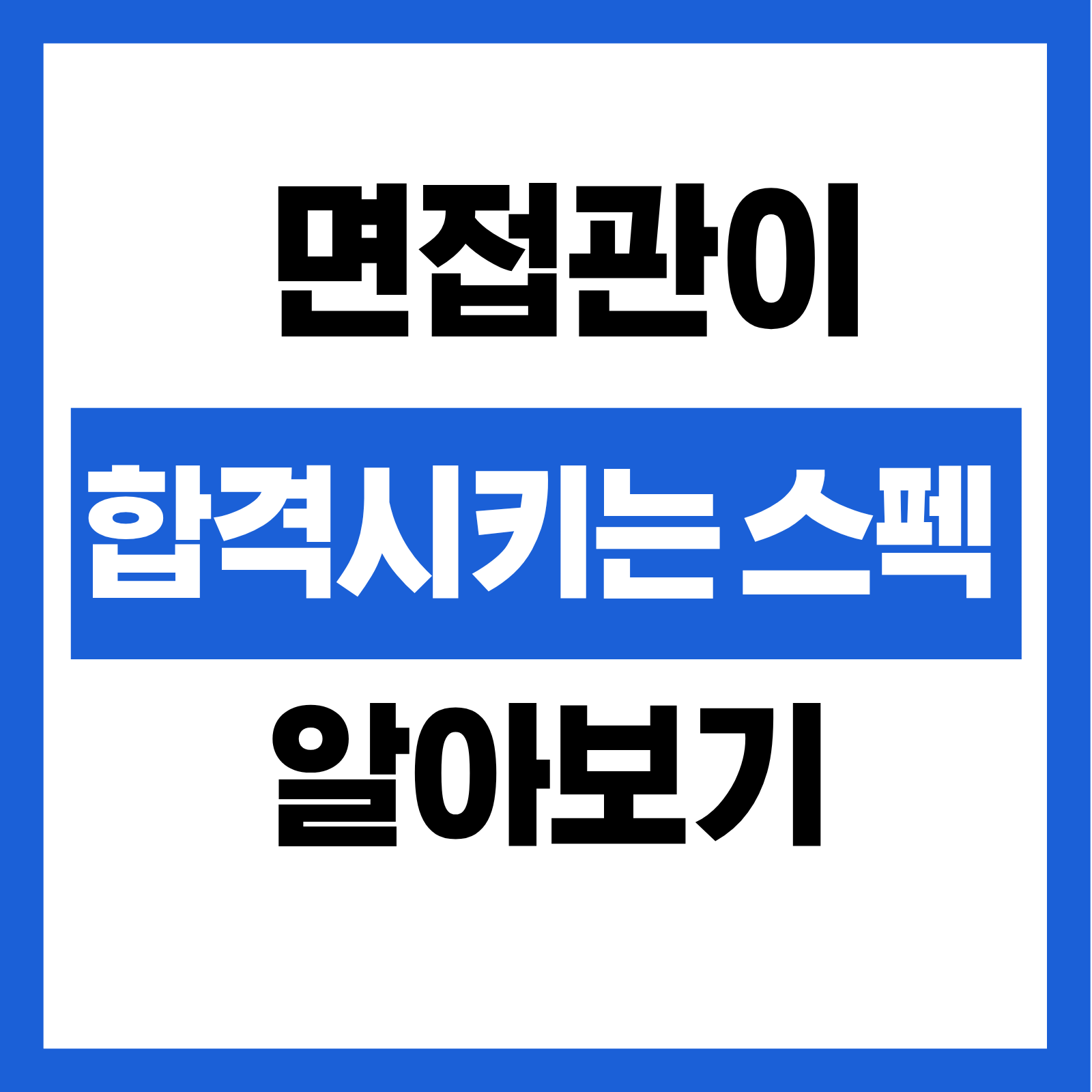 면접 준비 영상 가이드