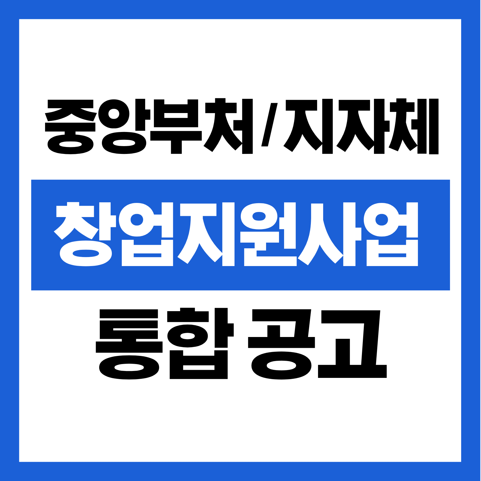 중앙부처 및 지자체 창업지원사업 통합 공고