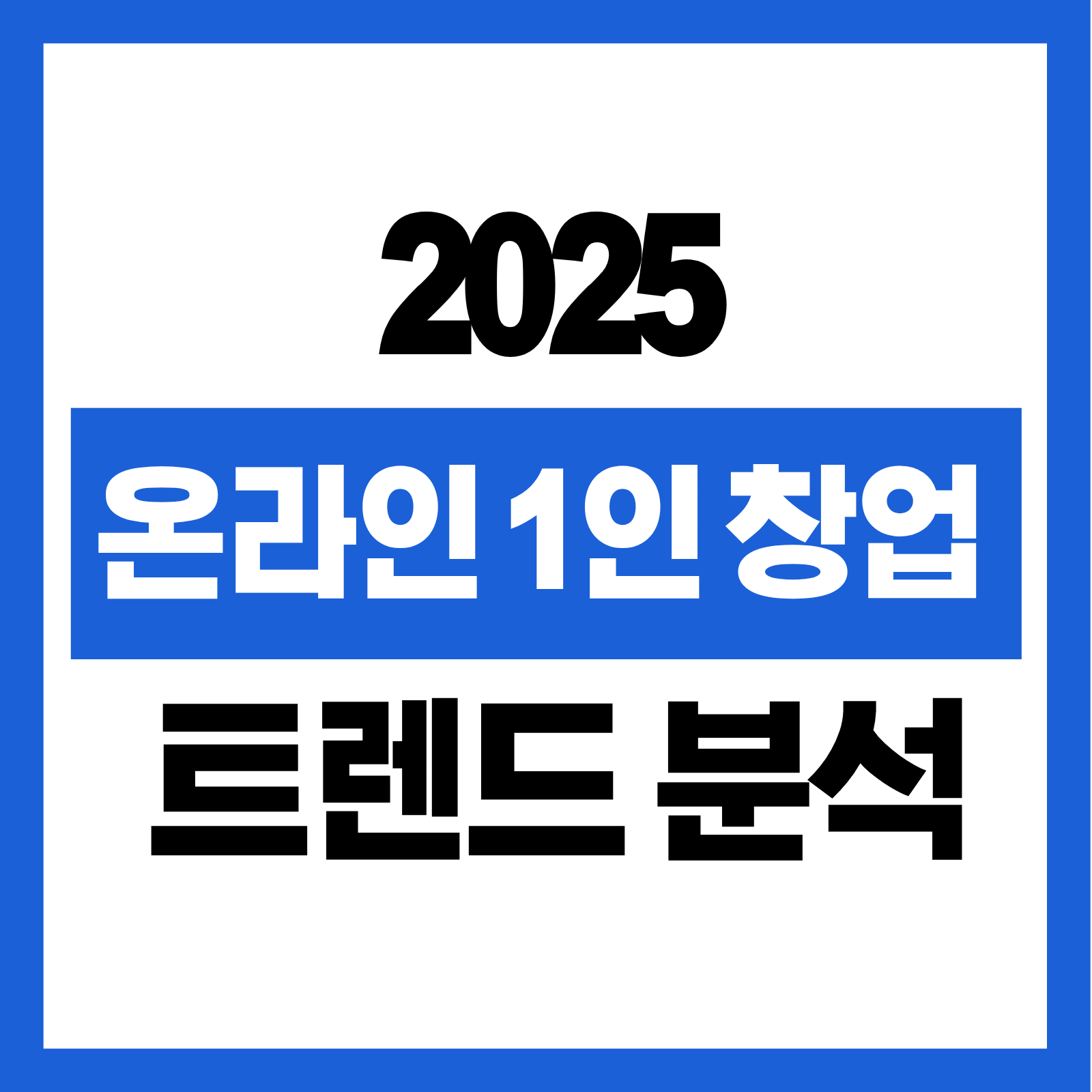 2025 온라인 1인 창업 트렌드 분석