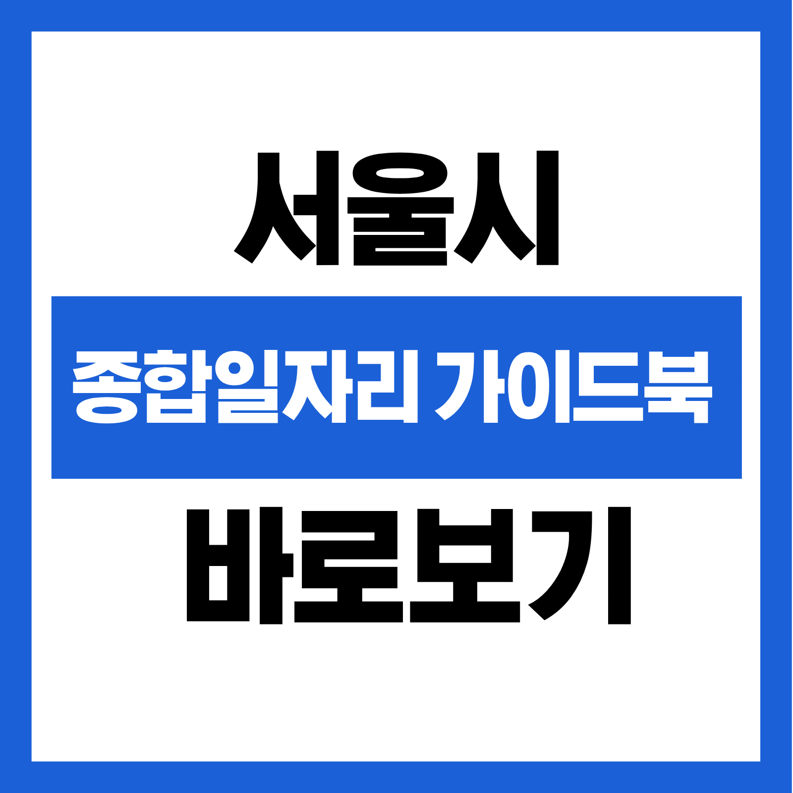 2025 서울시 종합일자리 가이드북 바로보기