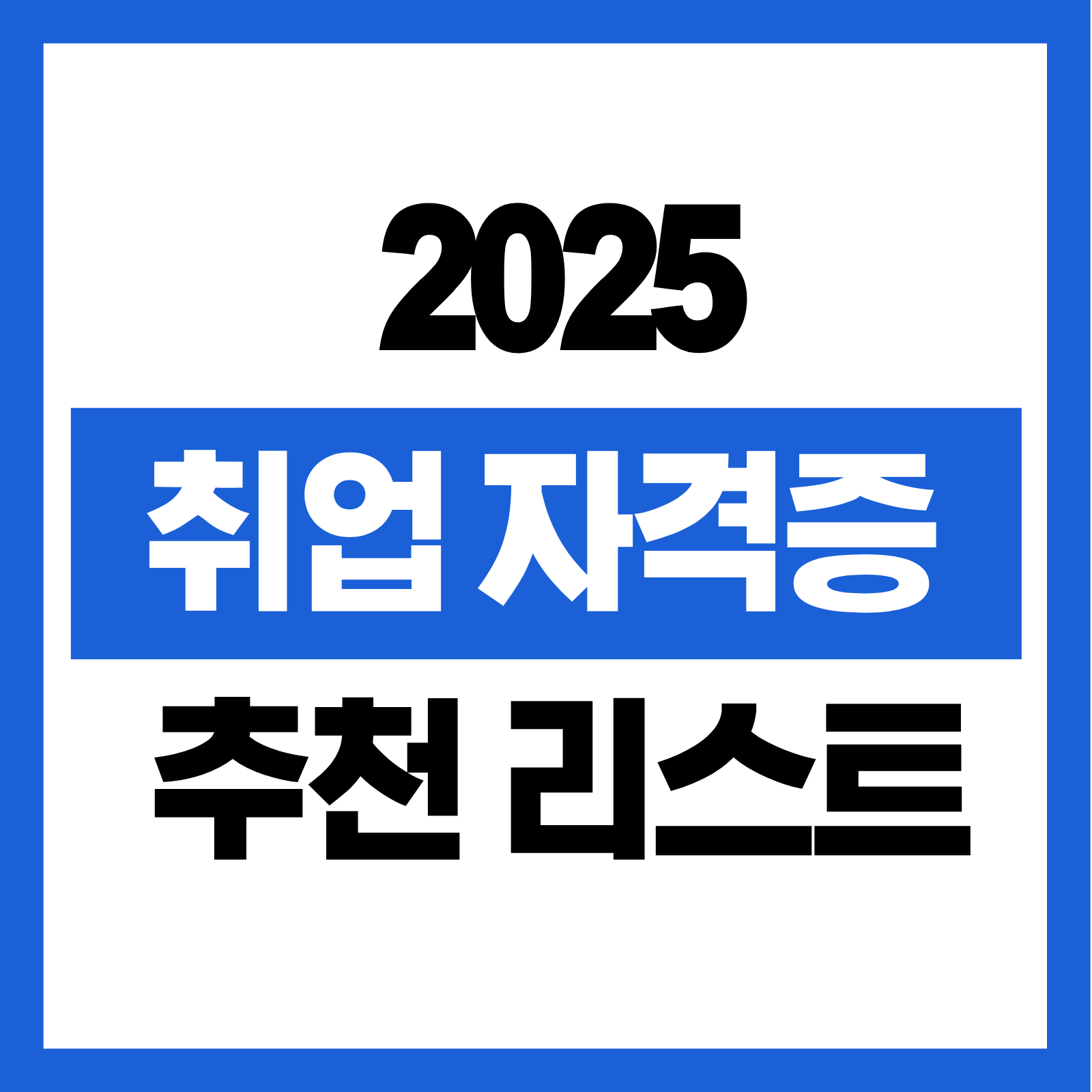 취업 자격증 추천