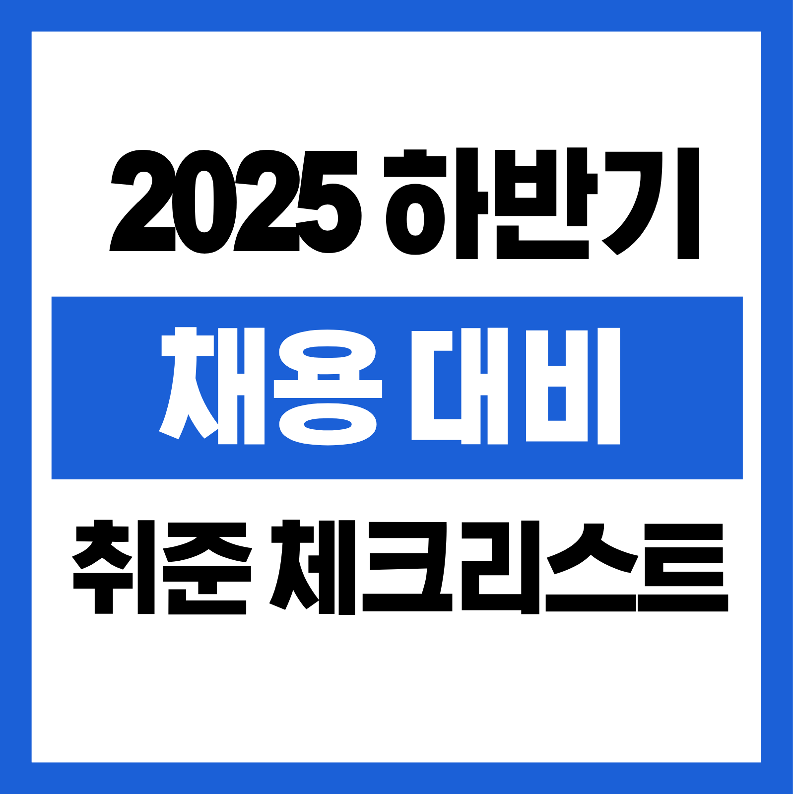 채용 대비 체크리스트