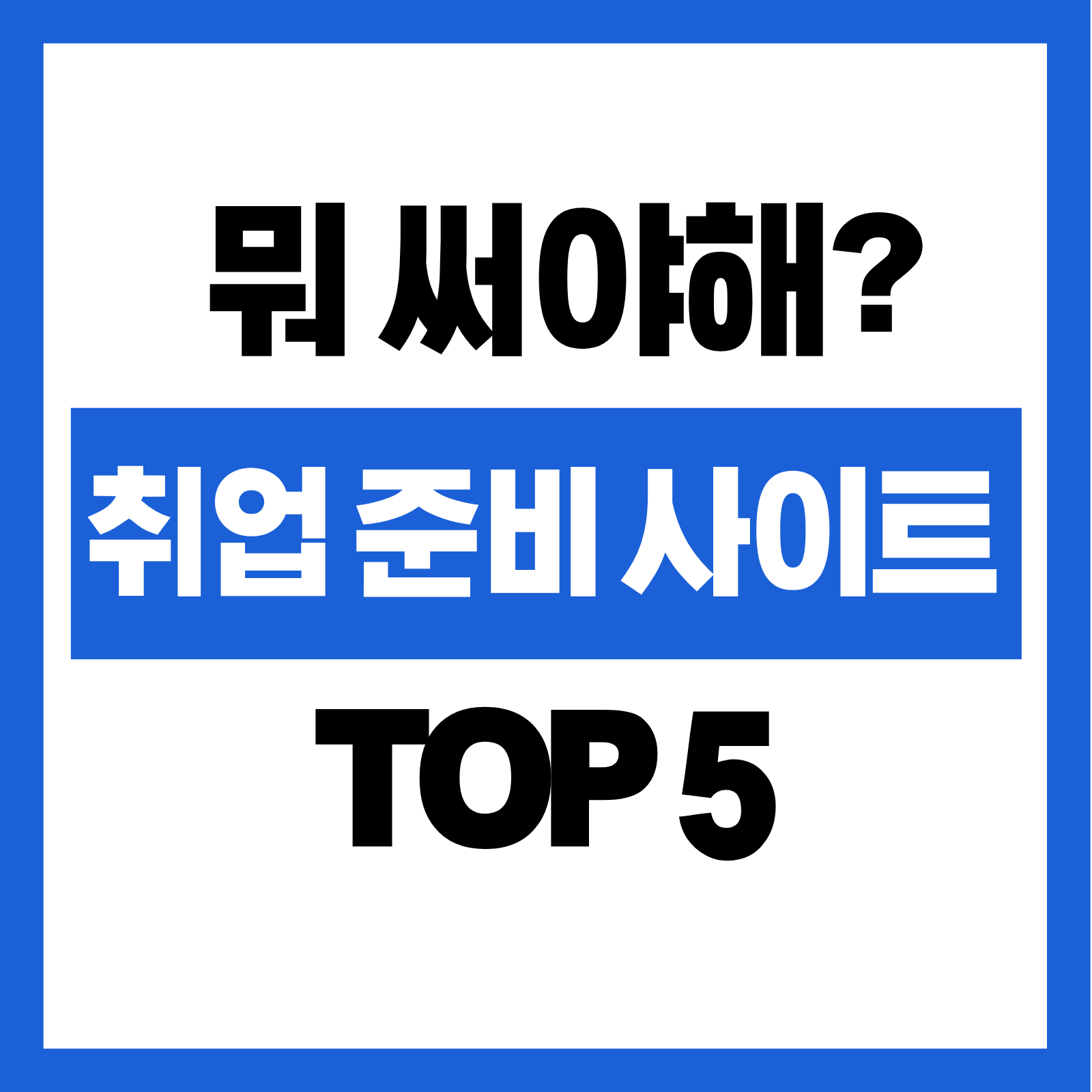 취업 준비 사이트 TOP 5
