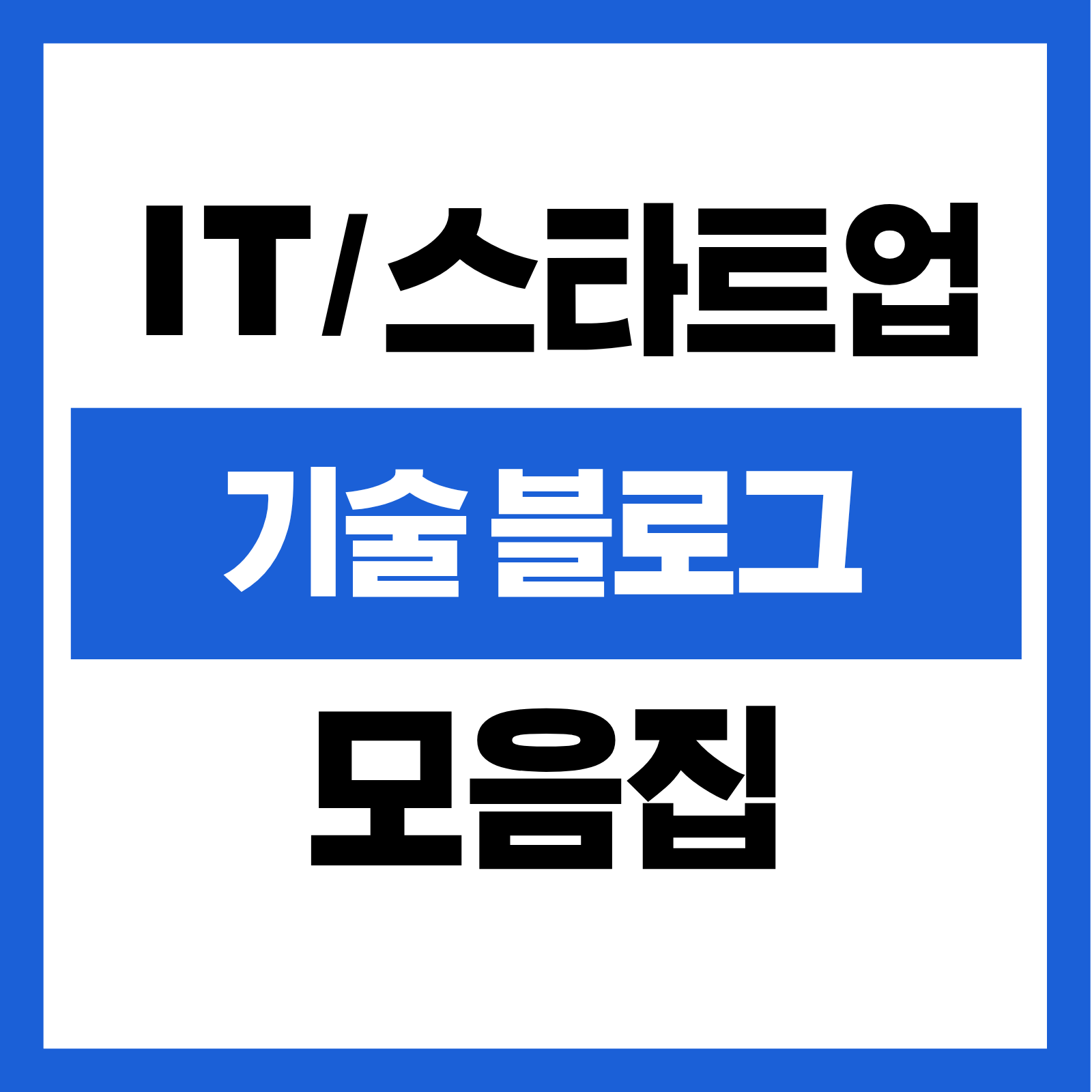 IT 기업 기술 블로그