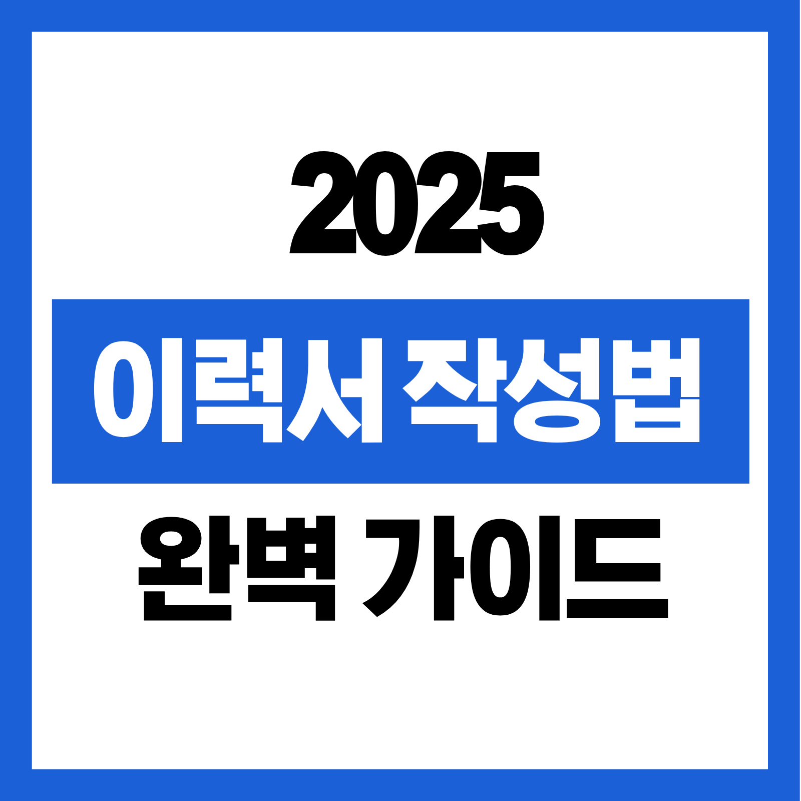 이력서 작성법 가이드