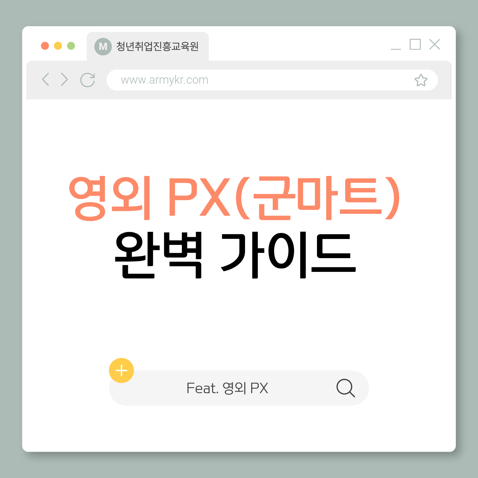 영외 PX 군마트