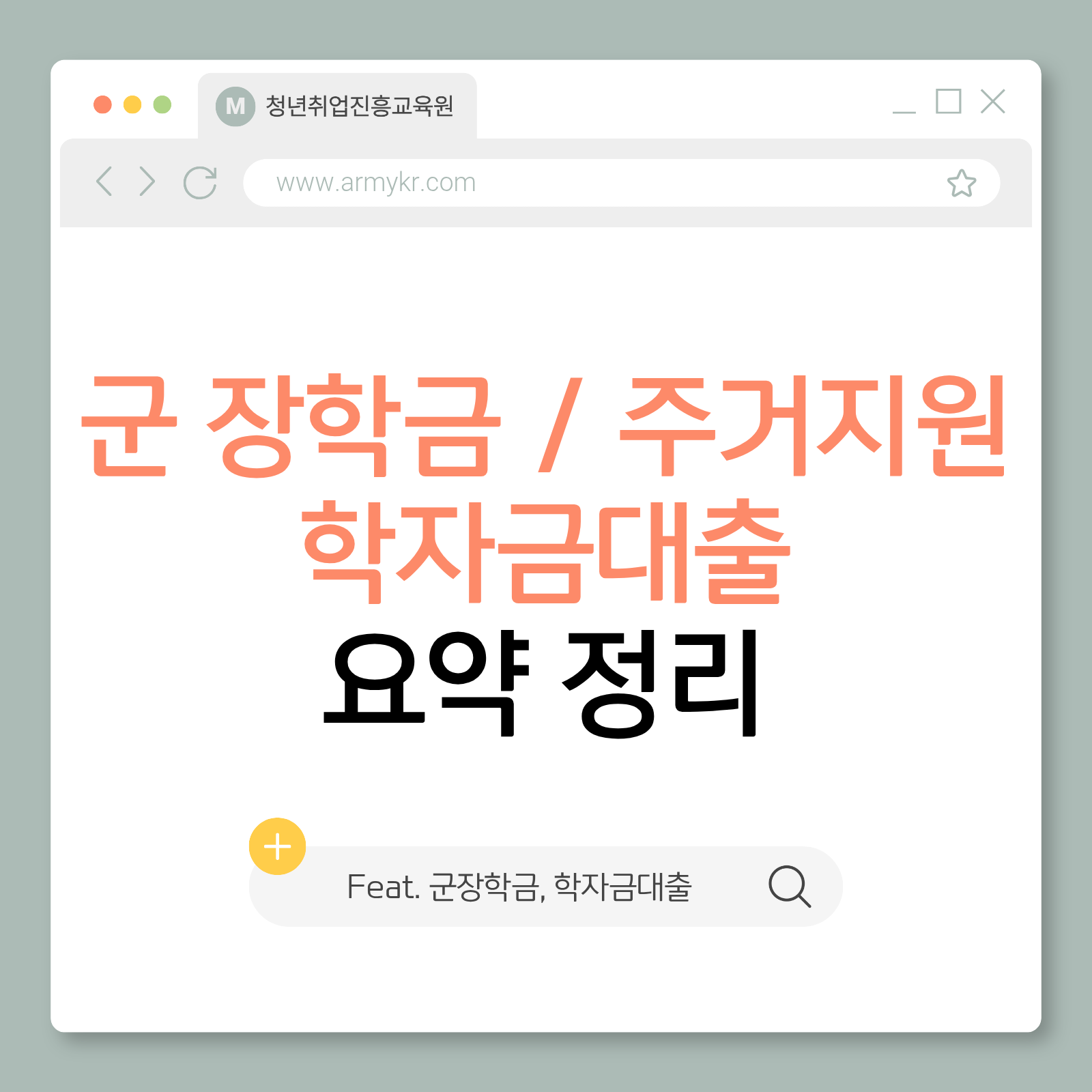 군 장학금 주거지원